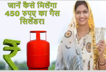 Gas Cylinder : इन उपभोक्ताओं को सिर्फ 450 रुपये में मिल रहा गैस सिलेंडर, यहाँ जाने कैसे मिलेगा लाभ Gas Cylinder : इन उपभोक्ताओं को सिर्फ 450 रुपये में मिल रहा गैस सिलेंडर, यहाँ जाने कैसे मिलेगा लाभ