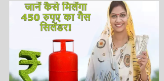 Gas Cylinder : इन उपभोक्ताओं को सिर्फ 450 रुपये में मिल रहा गैस सिलेंडर, यहाँ जाने कैसे मिलेगा लाभ Gas Cylinder : इन उपभोक्ताओं को सिर्फ 450 रुपये में मिल रहा गैस सिलेंडर, यहाँ जाने कैसे मिलेगा लाभ