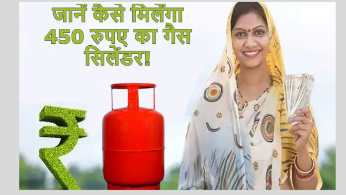 Gas Cylinder : इन उपभोक्ताओं को सिर्फ 450 रुपये में मिल रहा गैस सिलेंडर, यहाँ जाने कैसे मिलेगा लाभ