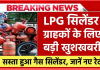 LPG गैस सिलेंडर ग्राहकों के लिए बड़ी खुशखबरी! कीमतों में बड़ी कटौती, जानें नए रेट्स LPG गैस सिलेंडर ग्राहकों के लिए बड़ी खुशखबरी! कीमतों में बड़ी कटौती, जानें नए रेट्स