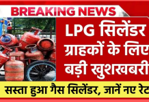 LPG गैस सिलेंडर ग्राहकों के लिए बड़ी खुशखबरी! कीमतों में बड़ी कटौती, जानें नए रेट्स LPG गैस सिलेंडर ग्राहकों के लिए बड़ी खुशखबरी! कीमतों में बड़ी कटौती, जानें नए रेट्स