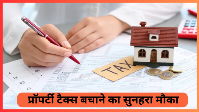 MCD Property Tax : खुशखबरी! 30 जून तक प्रॉपर्टी टैक्स भरने पर मिलेगी 10% की छूट, जानिए डिटेल्स में