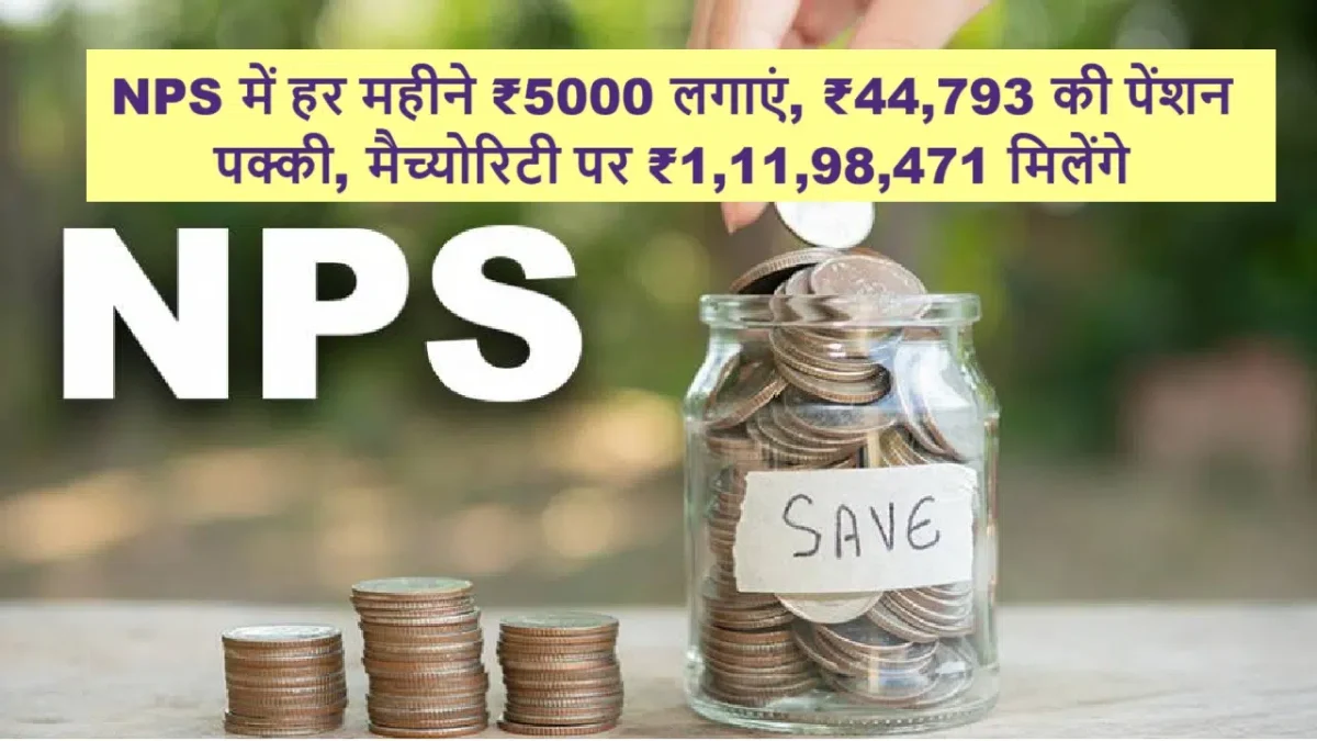 Super Pension Scheme :हर महीने ₹5000 जमा करने पर आपको मैच्योरिटी पर ₹1,11,98,471 मिलेंगे