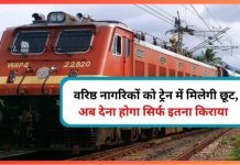 Indian Railways : वरिष्ठ नागरिकों को रेल टिकट पर मिल सकती है छूट, ये है रेलवे की योजना Indian Railways : वरिष्ठ नागरिकों को रेल टिकट पर मिल सकती है छूट, ये है रेलवे की योजना