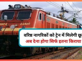 Indian Railways : वरिष्ठ नागरिकों को रेल टिकट पर मिल सकती है छूट, ये है रेलवे की योजना