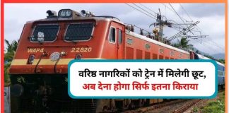 Indian Railways : वरिष्ठ नागरिकों को रेल टिकट पर मिल सकती है छूट, ये है रेलवे की योजना Indian Railways : वरिष्ठ नागरिकों को रेल टिकट पर मिल सकती है छूट, ये है रेलवे की योजना