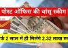Post Office Dhansu Scheme : अब सिर्फ 2 साल में मिलेंगे 2.32 लाख रुपये, चेक करें स्कीम की डिटेल Post Office Dhansu Scheme : अब सिर्फ 2 साल में मिलेंगे 2.32 लाख रुपये, चेक करें स्कीम की डिटेल