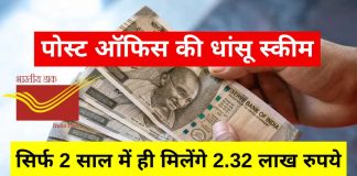 Post Office Dhansu Scheme : अब सिर्फ 2 साल में मिलेंगे 2.32 लाख रुपये, चेक करें स्कीम की डिटेल Post Office Dhansu Scheme : अब सिर्फ 2 साल में मिलेंगे 2.32 लाख रुपये, चेक करें स्कीम की डिटेल