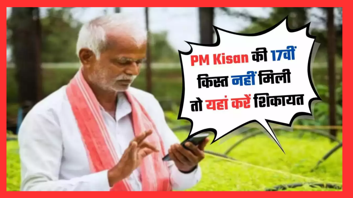 PM Kisan 17th Installment : किसानों की 17वीं किस्त जारी, अगर नहीं मिली तो यहां करें शिकायत