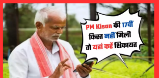 PM Kisan 17th Installment : किसानों की 17वीं किस्त जारी, अगर नहीं मिली तो यहां करें शिकायत PM Kisan 17th Installment : किसानों की 17वीं किस्त जारी, अगर नहीं मिली तो यहां करें शिकायत