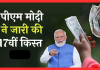 PM किसान सम्मान निधि की 17वीं किस्त हुई जारी, ऐसे चेक करें स्टेटस PM किसान सम्मान निधि की 17वीं किस्त हुई जारी, ऐसे चेक करें स्टेटस