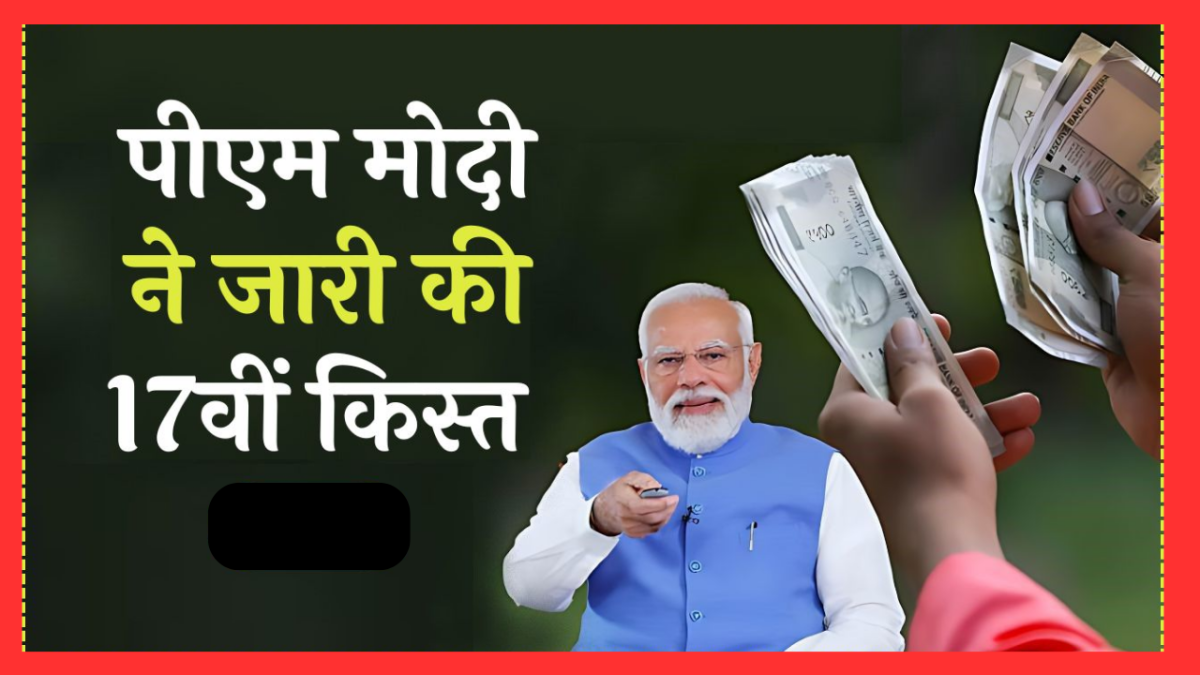 PM किसान सम्मान निधि की 17वीं किस्त हुई जारी, ऐसे चेक करें स्टेटस