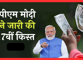 PM किसान सम्मान निधि की 17वीं किस्त हुई जारी, ऐसे चेक करें स्टेटस PM किसान सम्मान निधि की 17वीं किस्त हुई जारी, ऐसे चेक करें स्टेटस