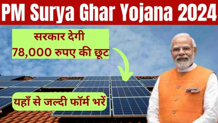 PM Surya Ghar Yojna के तहत मिलेंगे Solar Panels लगवाने के लिए 78,000 रुपये? कैसे करें Apply?