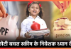 Saving Schemes! PPF, सुकन्या समेत 12 छोटी बचत योजनाओं की ब्याज दरों में हो सकती है बढ़ोतरी Saving Schemes! PPF, सुकन्या समेत 12 छोटी बचत योजनाओं की ब्याज दरों में हो सकती है बढ़ोतरी