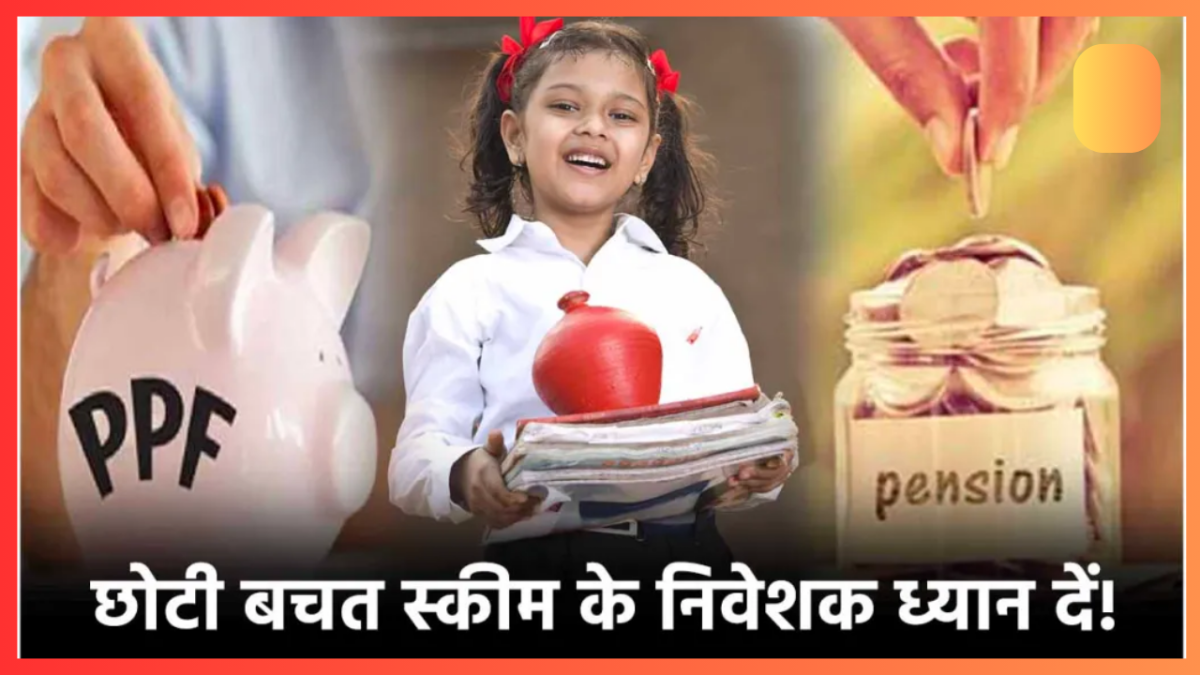 Saving Schemes! PPF, सुकन्या समेत 12 छोटी बचत योजनाओं की ब्याज दरों में हो सकती है बढ़ोतरी