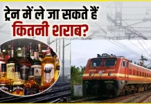 Railway Liquor rules : ट्रेन में आप कितनी शराब की बोतलें ले जा सकते हैं? जानिए यहां Railway Liquor rules : ट्रेन में आप कितनी शराब की बोतलें ले जा सकते हैं? जानिए यहां
