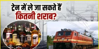 Railway Liquor rules : ट्रेन में आप कितनी शराब की बोतलें ले जा सकते हैं? जानिए यहां Railway Liquor rules : ट्रेन में आप कितनी शराब की बोतलें ले जा सकते हैं? जानिए यहां