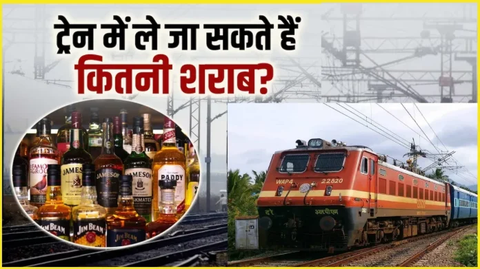 Railway Liquor rules : ट्रेन में आप कितनी शराब की बोतलें ले जा सकते हैं? जानिए यहां