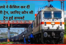 Railway Traffic Block : रेलवे ने कैंसिल कर दीं इतनी ट्रेन, जानिए कौन सी ट्रेन हुईं डायवर्ट Railway Traffic Block : रेलवे ने कैंसिल कर दीं इतनी ट्रेन, जानिए कौन सी ट्रेन हुईं डायवर्ट