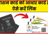 Aadhar-Ration Card Linking : राशन कार्ड के साथ आधार को जोड़ने की बढ़ी मियाद, अब 30 सितंबर तक कर सकेंगे.. Aadhar-Ration Card Linking : राशन कार्ड के साथ आधार को जोड़ने की बढ़ी मियाद, अब 30 सितंबर तक कर सकेंगे..
