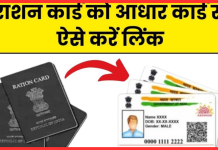 Aadhar-Ration Card Linking : राशन कार्ड के साथ आधार को जोड़ने की बढ़ी मियाद, अब 30 सितंबर तक कर सकेंगे.. Aadhar-Ration Card Linking : राशन कार्ड के साथ आधार को जोड़ने की बढ़ी मियाद, अब 30 सितंबर तक कर सकेंगे..
