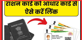 Aadhar-Ration Card Linking : राशन कार्ड के साथ आधार को जोड़ने की बढ़ी मियाद, अब 30 सितंबर तक कर सकेंगे.. Aadhar-Ration Card Linking : राशन कार्ड के साथ आधार को जोड़ने की बढ़ी मियाद, अब 30 सितंबर तक कर सकेंगे..