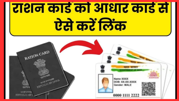 Aadhar-Ration Card Linking : राशन कार्ड के साथ आधार को जोड़ने की बढ़ी मियाद, अब 30 सितंबर तक कर सकेंगे..