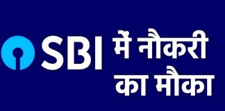 SBI Recruitment 2024 : स्टेट बैंक में नौकरी पाने का सुनहरा मौका, तुरंत नहीं किया अप्लाई तो होगा पछतावा SBI Recruitment 2024 : स्टेट बैंक में नौकरी पाने का सुनहरा मौका, तुरंत नहीं किया अप्लाई तो होगा पछतावा