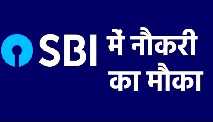 SBI Recruitment 2024 : स्टेट बैंक में नौकरी पाने का सुनहरा मौका, तुरंत नहीं किया अप्लाई तो होगा पछतावा