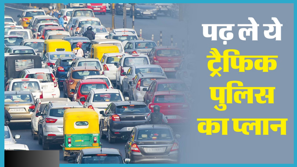 Traffic Advisory: कल बंद रहेंगी नोएडा की ये सड़कें, घर से निकलने से पहले पढ़ लें Traffic Advisory