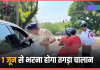 Traffic Challan Amount Hike : बड़ी खबर! आज 1 जून 2024 से ट्रैफिक चालान की राशि बढ़ गई है, यहां चेक करें Traffic Challan Amount Hike : बड़ी खबर! आज 1 जून 2024 से ट्रैफिक चालान की राशि बढ़ गई है, यहां चेक करें