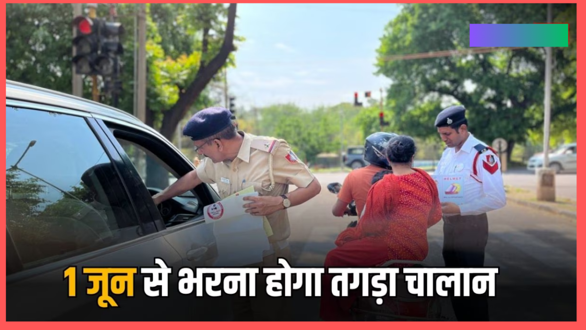 Traffic Challan Amount Hike : बड़ी खबर! आज 1 जून 2024 से ट्रैफिक चालान की राशि बढ़ गई है, यहां चेक करें