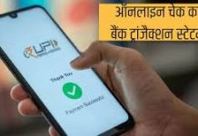 Bank Transaction History: अब घर बैठे UPI ऐप पर चेक करें बैंक ट्रांजेक्शन की रकम, डाउनलोड करें PDF फाइल Bank Transaction History: अब घर बैठे UPI ऐप पर चेक करें बैंक ट्रांजेक्शन की रकम, डाउनलोड करें PDF फाइल