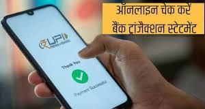 Bank Transaction History: अब घर बैठे UPI ऐप पर चेक करें बैंक ट्रांजेक्शन की रकम, डाउनलोड करें PDF फाइल Bank Transaction History: अब घर बैठे UPI ऐप पर चेक करें बैंक ट्रांजेक्शन की रकम, डाउनलोड करें PDF फाइल