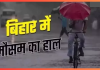 Bihar Weather Update: बिहार में बारिश और गर्मी का डबल अटैक, दशहरे तक बरसेंगे बादल, यहाँ जाने मौसम का मिजाज Bihar Weather Update: बिहार में बारिश और गर्मी का डबल अटैक, दशहरे तक बरसेंगे बादल, यहाँ जाने मौसम का मिजाज