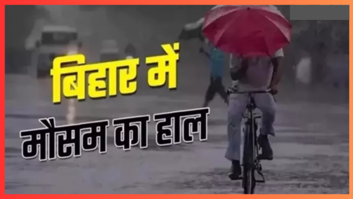 Bihar Weather Update : बिहार के इन शहरों में आज से भारी बारिश का अलर्ट, लोगों से सावधान रहने की अपील