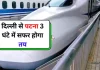 Indian Railways Bullet Train: जल्द शुरु होने जा रही है ये तूफानी ट्रेन, सिर्फ 3 घंटे में पहुचेंगे दिल्ली से पटना Indian Railways Bullet Train: जल्द शुरु होने जा रही है ये तूफानी ट्रेन, सिर्फ 3 घंटे में पहुचेंगे दिल्ली से पटना