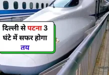 Indian Railways Bullet Train: जल्द शुरु होने जा रही है ये तूफानी ट्रेन, सिर्फ 3 घंटे में पहुचेंगे दिल्ली से पटना Indian Railways Bullet Train: जल्द शुरु होने जा रही है ये तूफानी ट्रेन, सिर्फ 3 घंटे में पहुचेंगे दिल्ली से पटना