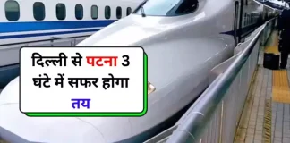 Indian Railways Bullet Train: जल्द शुरु होने जा रही है ये तूफानी ट्रेन, सिर्फ 3 घंटे में पहुचेंगे दिल्ली से पटना Indian Railways Bullet Train: जल्द शुरु होने जा रही है ये तूफानी ट्रेन, सिर्फ 3 घंटे में पहुचेंगे दिल्ली से पटना