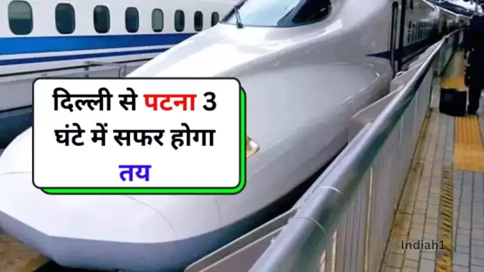 Indian Railways Bullet Train: जल्द शुरु होने जा रही है ये तूफानी ट्रेन, सिर्फ 3 घंटे में पहुचेंगे दिल्ली से पटना