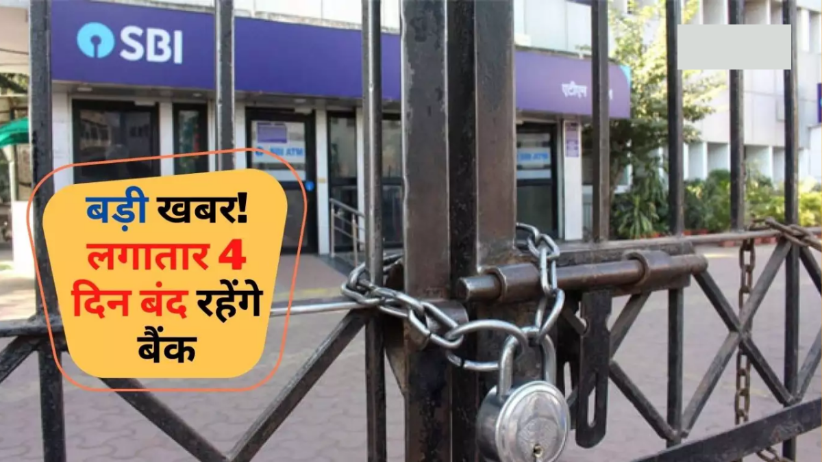 Bank ग्राहकों के लिए बड़ी खबर! लगातार 4 दिन बंद रहेंगे बैंक! देखें बैंकों की छुट्टियों की लिस्ट