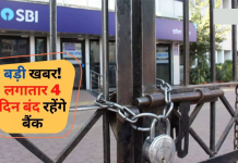 Bank ग्राहकों के लिए बड़ी खबर! लगातार 4 दिन बंद रहेंगे बैंक! देखें बैंकों की छुट्टियों की लिस्ट Bank ग्राहकों के लिए बड़ी खबर! लगातार 4 दिन बंद रहेंगे बैंक! देखें बैंकों की छुट्टियों की लिस्ट