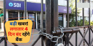Bank ग्राहकों के लिए बड़ी खबर! लगातार 4 दिन बंद रहेंगे बैंक! देखें बैंकों की छुट्टियों की लिस्ट Bank ग्राहकों के लिए बड़ी खबर! लगातार 4 दिन बंद रहेंगे बैंक! देखें बैंकों की छुट्टियों की लिस्ट