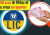 LIC Superhit Scheme: हर रोज 45 रुपये जमा कर पाएं 25 लाख, यहाँ जाने निवेश के नियम LIC Superhit Scheme: हर रोज 45 रुपये जमा कर पाएं 25 लाख, यहाँ जाने निवेश के नियम