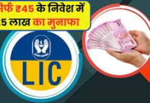 LIC Superhit Scheme: हर रोज 45 रुपये जमा कर पाएं 25 लाख, यहाँ जाने निवेश के नियम LIC Superhit Scheme: हर रोज 45 रुपये जमा कर पाएं 25 लाख, यहाँ जाने निवेश के नियम