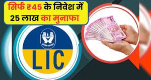 LIC Superhit Scheme: हर रोज 45 रुपये जमा कर पाएं 25 लाख, यहाँ जाने निवेश के नियम LIC Superhit Scheme: हर रोज 45 रुपये जमा कर पाएं 25 लाख, यहाँ जाने निवेश के नियम