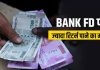 Bank FD New Rates : इन तीन बड़े बैंकों ने FD रेट में किया बदलाव, अब मिलेगा ज्यादा रिटर्न… Bank FD New Rates : इन तीन बड़े बैंकों ने FD रेट में किया बदलाव, अब मिलेगा ज्यादा रिटर्न...
