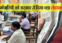 Gratuity Hike: मोदी सरकार ने एक और तोहफा! कर्मचारियों की ग्रेच्युटी लिमिट बढ़कर हुई 25%, जानें डिटेल्स Gratuity Hike: मोदी सरकार ने एक और तोहफा! कर्मचारियों की ग्रेच्युटी लिमिट बढ़कर हुई 25%, जानें डिटेल्स