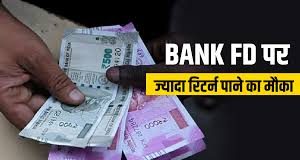 Bank FD Rate Hike : यूनियन बैंक ऑफ इंडिया बैंक ने FD पर बढ़ाया ब्याज दर, चेक करें नया रेट्स Bank FD New Rates : इन तीन बड़े बैंकों ने FD रेट में किया बदलाव, अब मिलेगा ज्यादा रिटर्न...